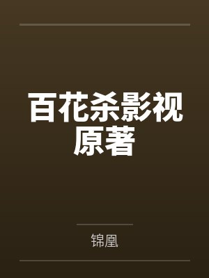 武侠之我能看到好感度by小红狐珞珞