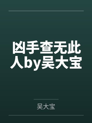 从将门弃子到摄政天下