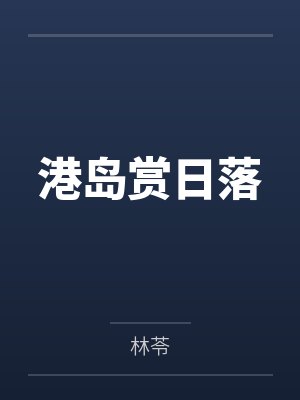 侯门嫡女如珠似玉