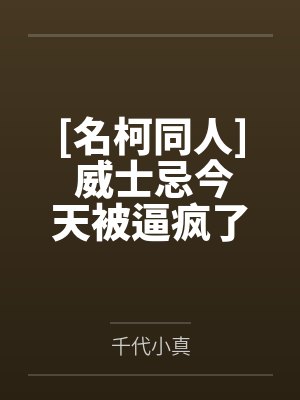 将恶毒反派拯救到底