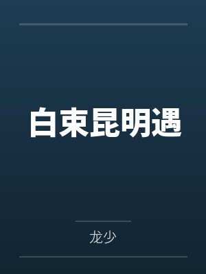 悟空传