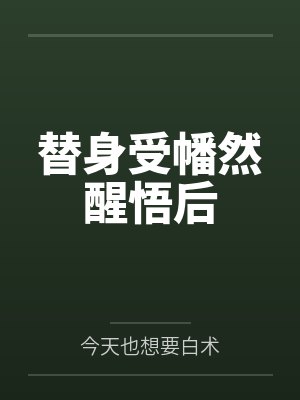军婚六年不见,她提离婚他醋炸了
