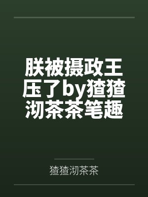 权臣他装冷脸,实则夜夜想负责