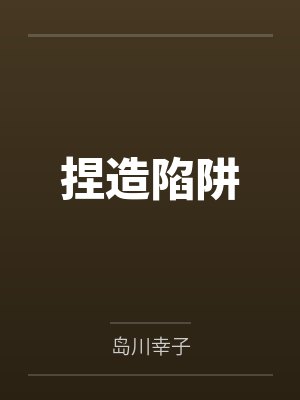 表姐,同学,小阿姨,同学母亲