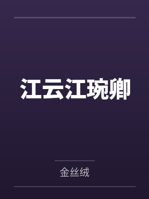&【海棠完结by番全】《【大纲文】枭雄（混血美人攻x倒霉双性受）》作者：QJF笔趣阁无弹窗