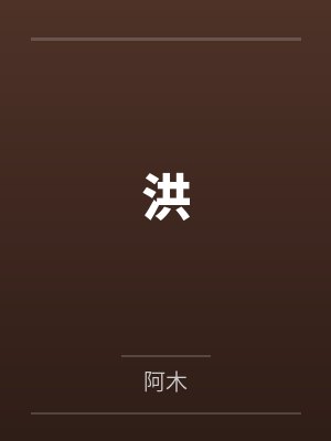 【红袖热文】《怪物入侵，我成为最强玩家》周末by周末的周末一
