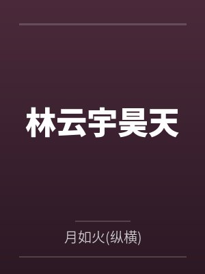 林墨东方夜