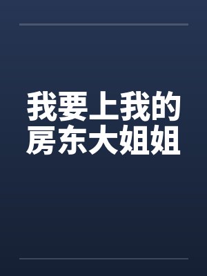 【耽美】《第七年夏》作者：春怀酒浓笔趣阁无弹窗