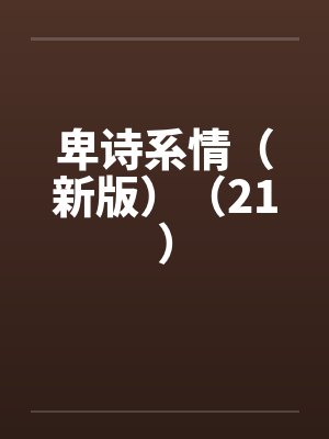 淫朝：从废物五皇子到大鸡巴皇帝的征途