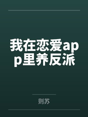 离夏和公公魏喜的小说