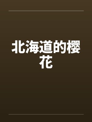 潜色官迹：小所长孽欲涅槃（第三部）（231-270）