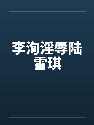 姐夫的幸福生活短剧陈梓晴