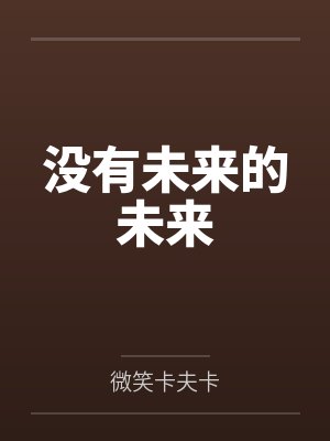 恶女快穿:狂撩绝嗣男主后失控了by东乔王