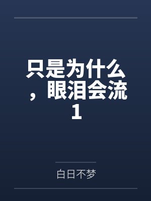没有光的爱情（完）