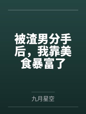 末世：寄生在校花的神之宫