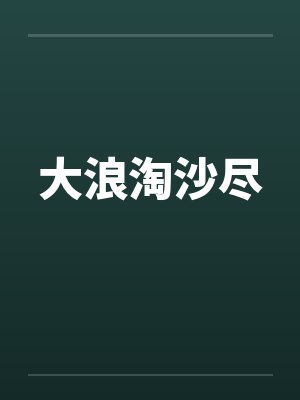 小警大用笔趣阁无弹窗