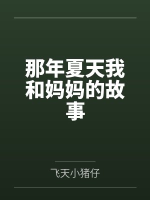 祭凰殇~性爱特写