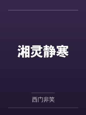 她总在收留非人类by冕析