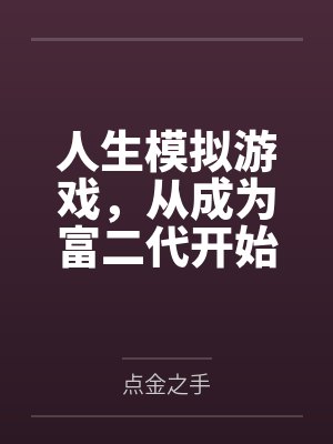 长生千万年，我才不想证道成帝