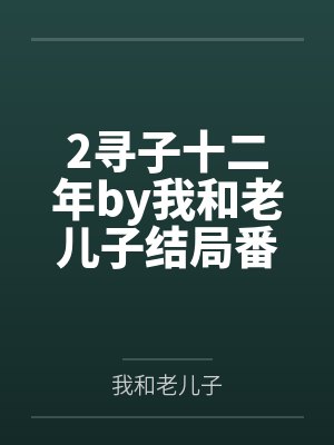 室友用我照片网恋，翻车后她急了