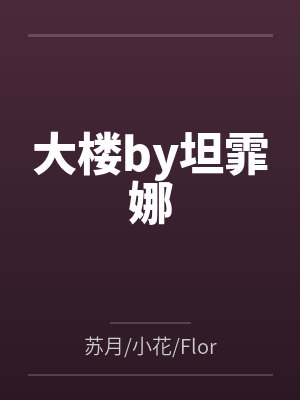 我爱小姨子 第二章