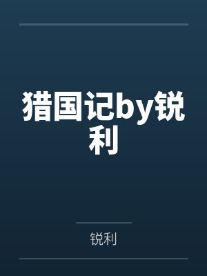我有一棵神话树by南瞻台
