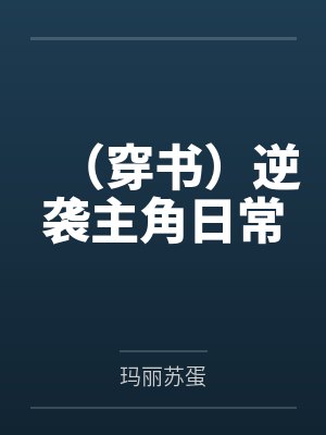 恶邻拿68平公寓换我200平大平层,我让她无家可归