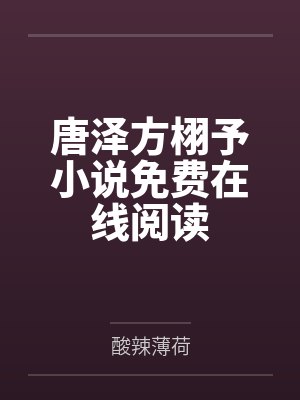 穿書之禁戀 (BL 1V1&amp;nbsp;&amp;nbsp;H)by陈夏白肯恩