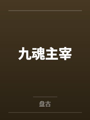 霸道帝少请节制by半弯弯