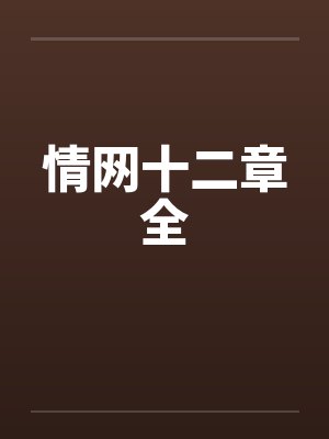 全球情欲病毒（03续-05）