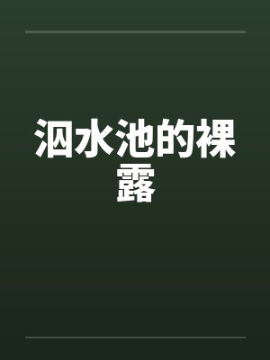 清穿十四爷家的娇丫头
