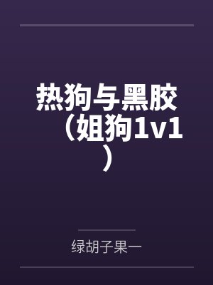 【耽美】《回到死敌年幼时[崩铁]》作者：关云裳笔趣阁无弹窗