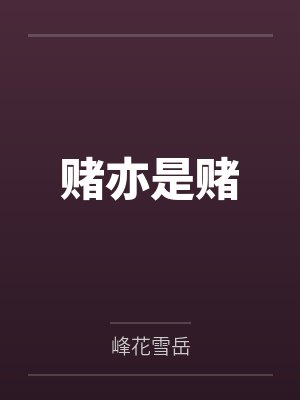 极乐游戏 (1-3)
