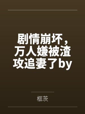 安允儿慕夜澈萝莉宝贝奶爸控