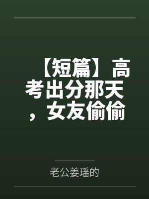 她们一定很爱你，对吧？by万幸万幸