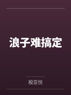 【首发热文】《被剥皮重生后，我让渣男断子绝孙》苏尘霜 楚千帆