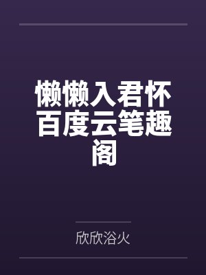 穿越后我制霸娱乐圈