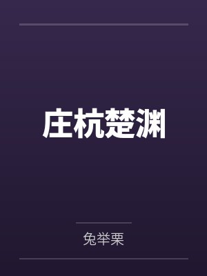 舒苒钱多多
