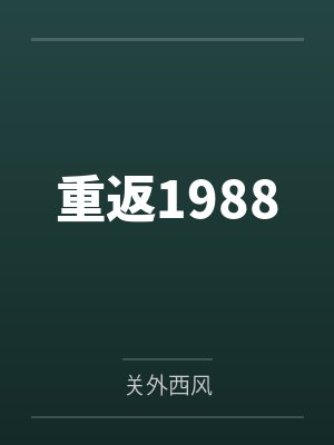 季庭月谢宴离