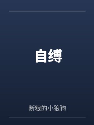 &《室友裙下有什么》作者：一个耿直的QJFby季同的韩钰