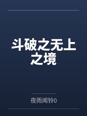 异世战皇