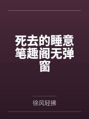 穿成反派的病弱青梅by画雾桐by李姒初白季梓