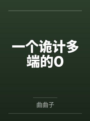 恶毒女配亲妈被气活了