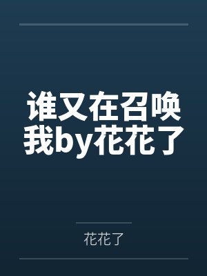 我游戏中的老婆by李美儿