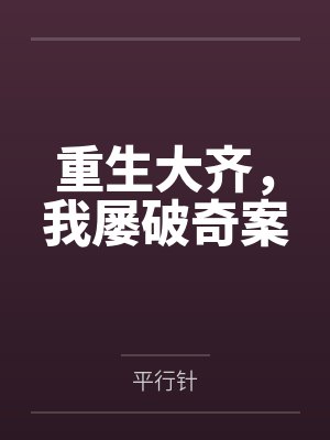 6未弹完的婚礼曲