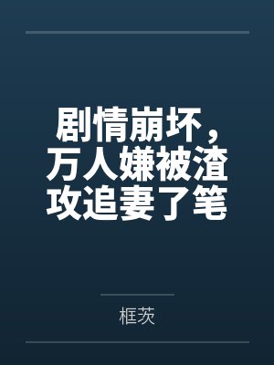 恋综:好热,你往水里加了什么?
