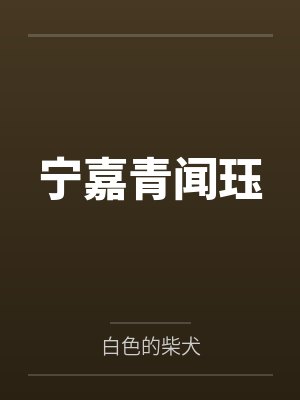 物种不同怎么谈恋爱！