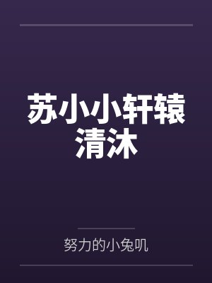 贪恋她