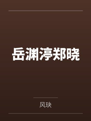 方云蕊楚岚