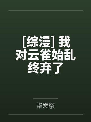 顾七夕乔正轩